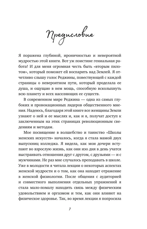 Реджина Томасауэр: Женщина, которая светится изнутри. Как найти свой источник женской силы и сексуальности