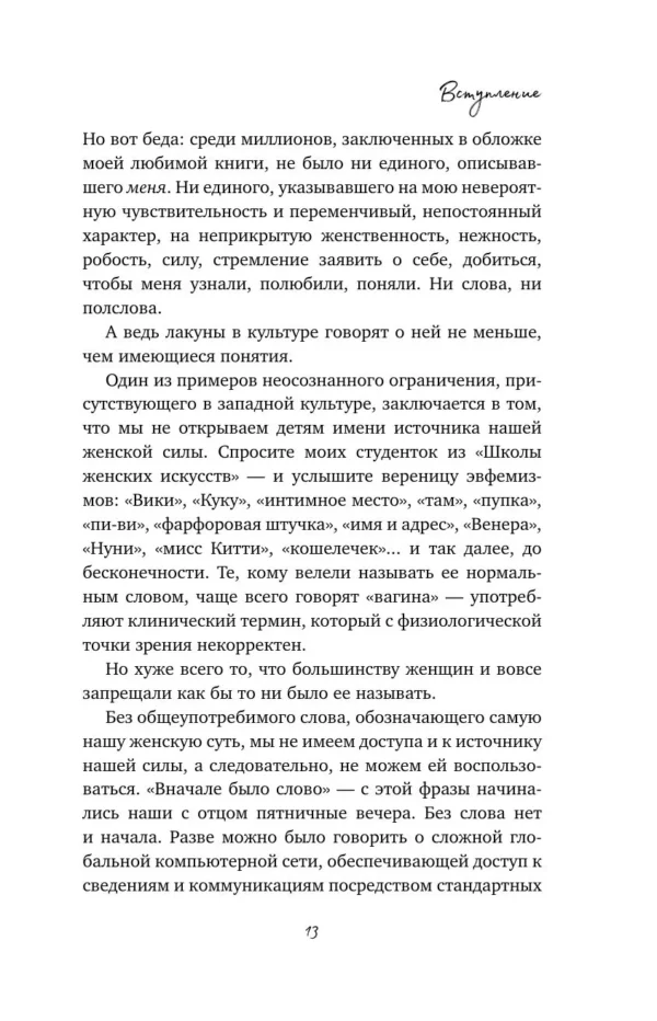 Реджина Томасауэр: Женщина, которая светится изнутри. Как найти свой источник женской силы и сексуальности