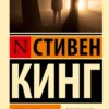 Стивен Кинг: Чужак (Эксклюзивная классика)