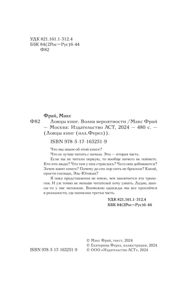 Фрай Макс: Ловцы книг. Волна вероятности