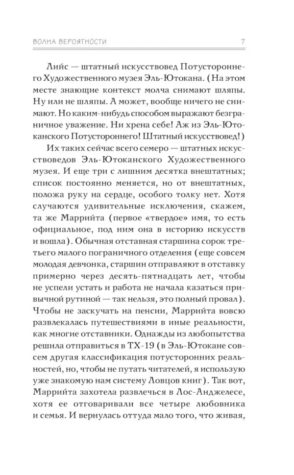 Фрай Макс: Ловцы книг. Волна вероятности