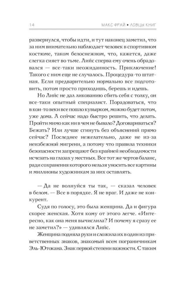 Фрай Макс: Ловцы книг. Волна вероятности