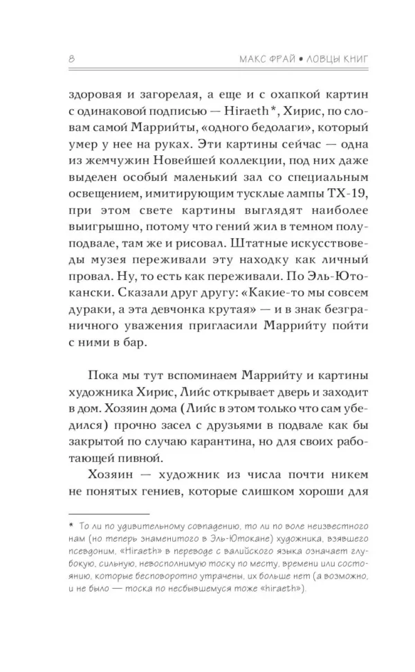 Фрай Макс: Ловцы книг. Волна вероятности