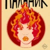 Чак Паланик: Проклятые (твердый переплет)