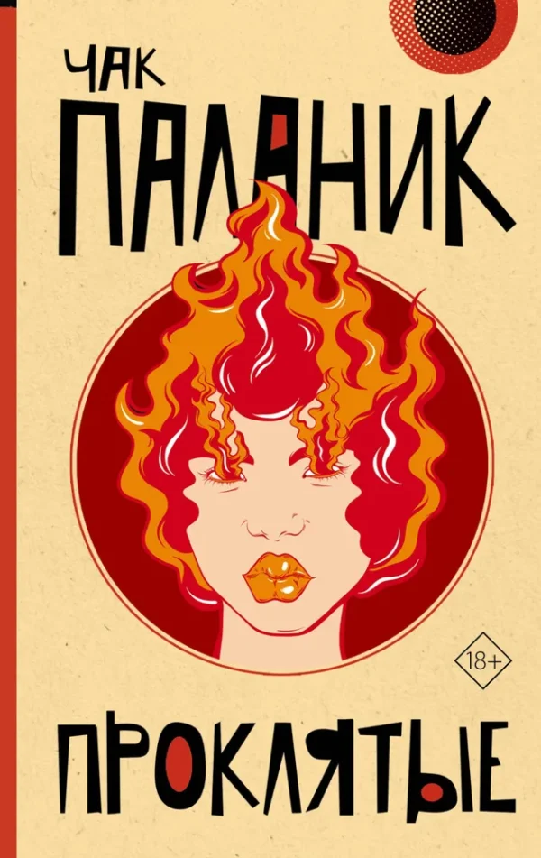 Чак Паланик: Проклятые (твердый переплет)
