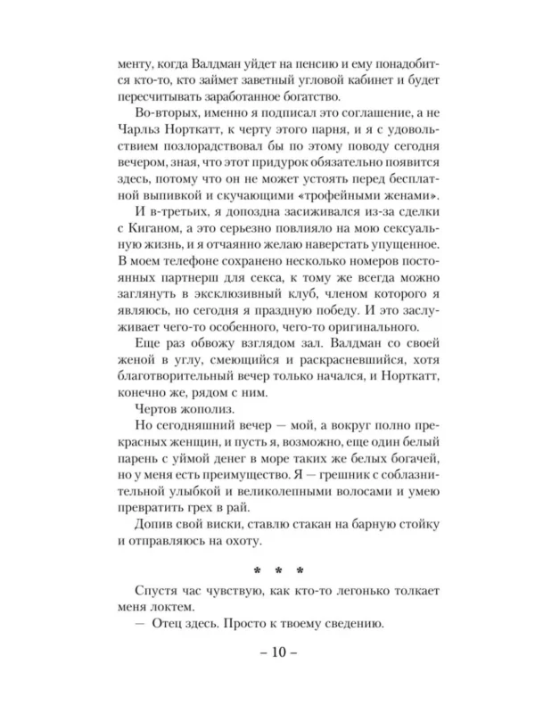 Сьерра Симоне: Грешник