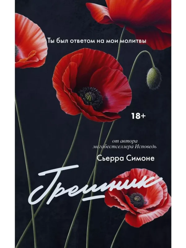 Сьерра Симоне: Грешник