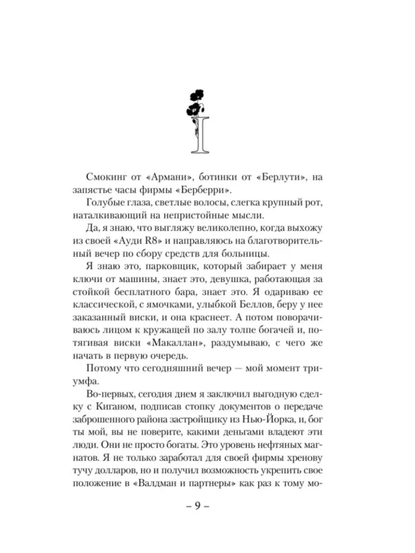 Сьерра Симоне: Грешник