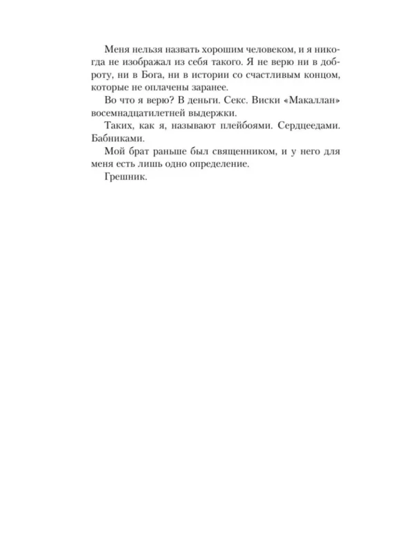 Сьерра Симоне: Грешник