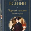 Сергей Есенин: Черный человек. Поэмы, проза