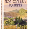 Фрэнсис Мэйес: Под солнцем Тосканы (мягкий переплет)