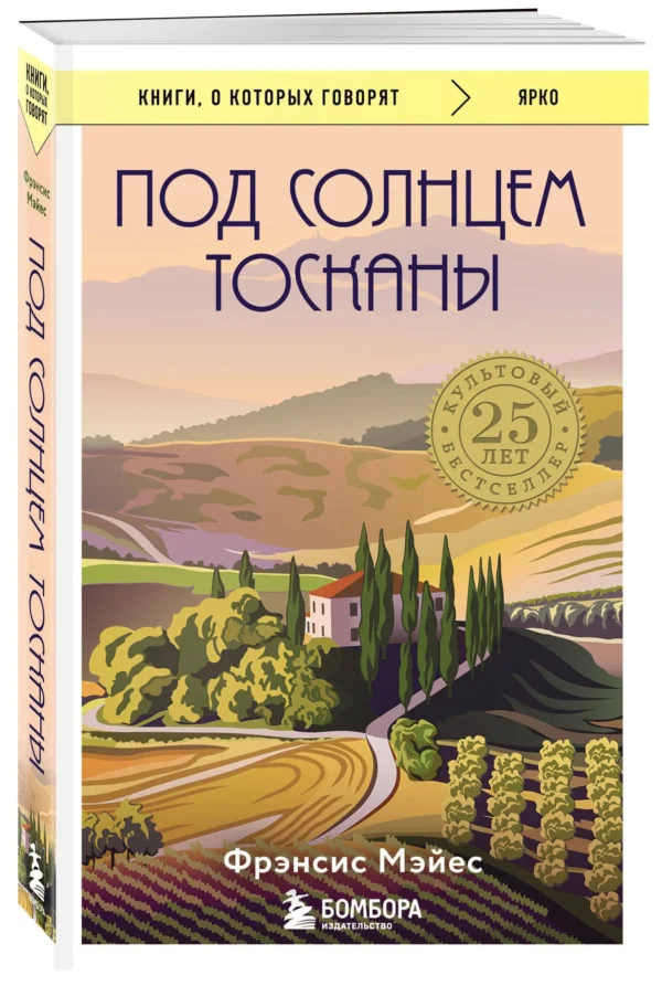 Фрэнсис Мэйес: Под солнцем Тосканы (мягкий переплет)