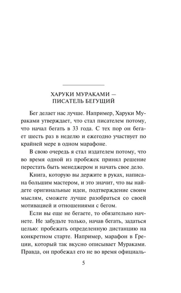 Харуки Мураками: О чем я говорю, когда говорю о беге