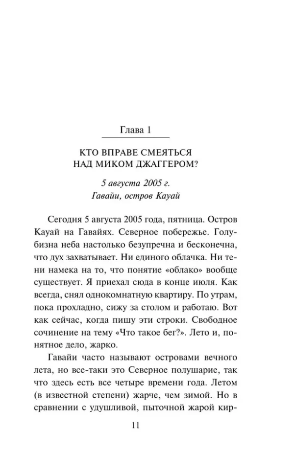 Харуки Мураками: О чем я говорю, когда говорю о беге
