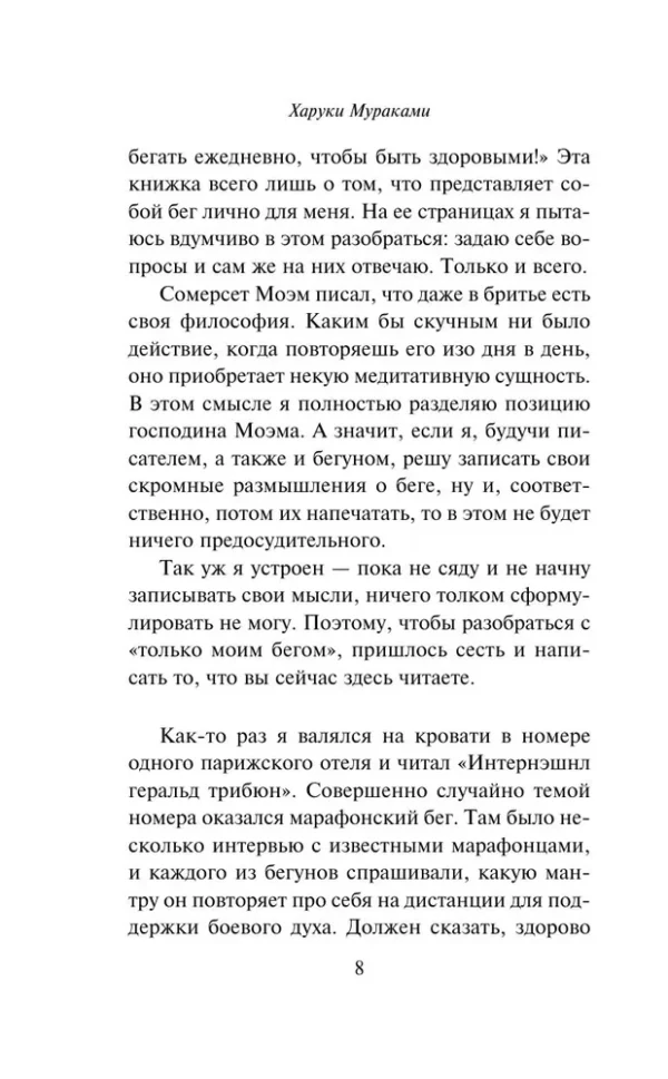 Харуки Мураками: О чем я говорю, когда говорю о беге