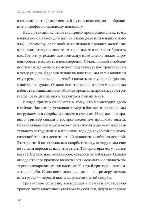 Дэвид Ричо: Эмоциональные триггеры. Как понять, что вас огорчает, злит или пугает, и обратить реакцию в ресурс