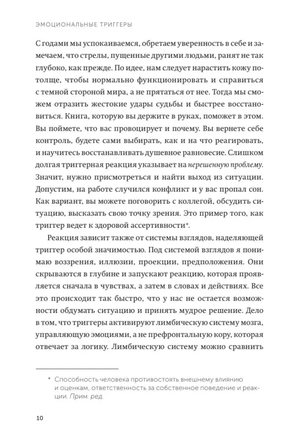 Дэвид Ричо: Эмоциональные триггеры. Как понять, что вас огорчает, злит или пугает, и обратить реакцию в ресурс