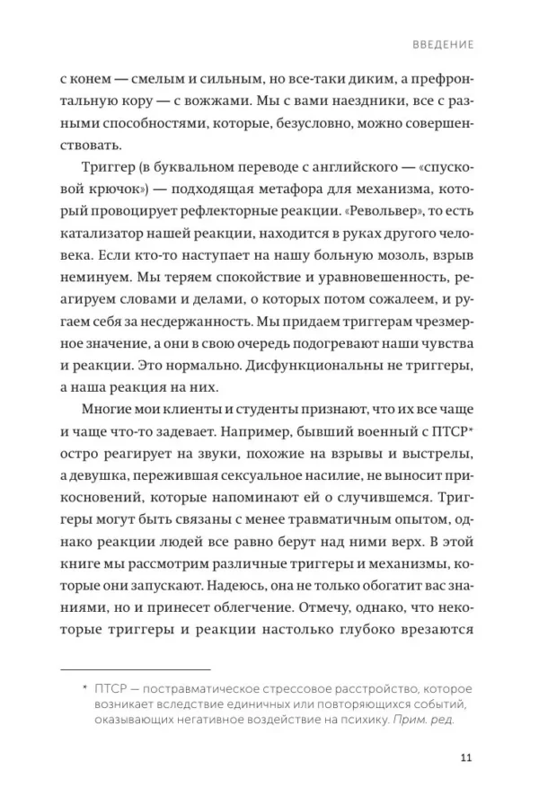 Дэвид Ричо: Эмоциональные триггеры. Как понять, что вас огорчает, злит или пугает, и обратить реакцию в ресурс