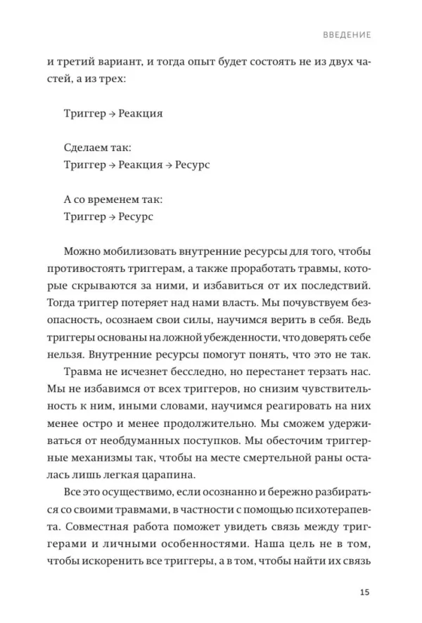 Дэвид Ричо: Эмоциональные триггеры. Как понять, что вас огорчает, злит или пугает, и обратить реакцию в ресурс