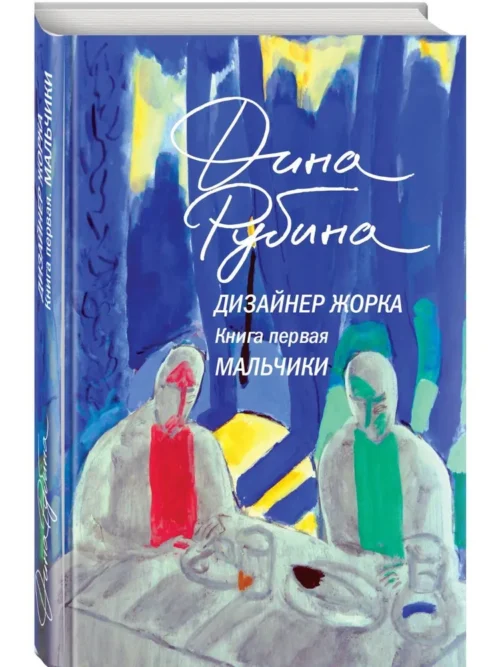 Дина Рубина: Дизайнер Жорка. Книга первая. Мальчики