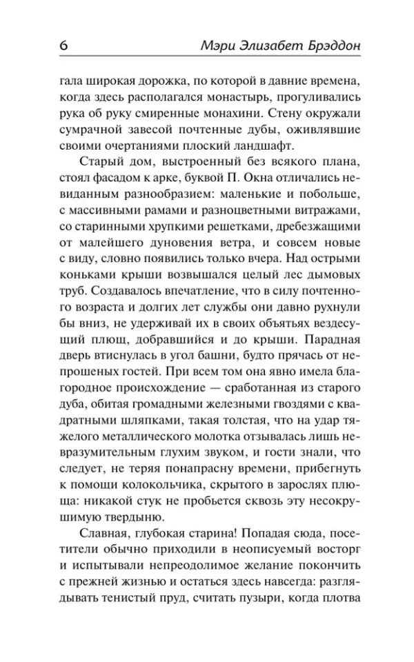 Мэри Элизабет Брэддон: Тайна леди Одли