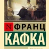 Франц Кафка: Письма к Милене