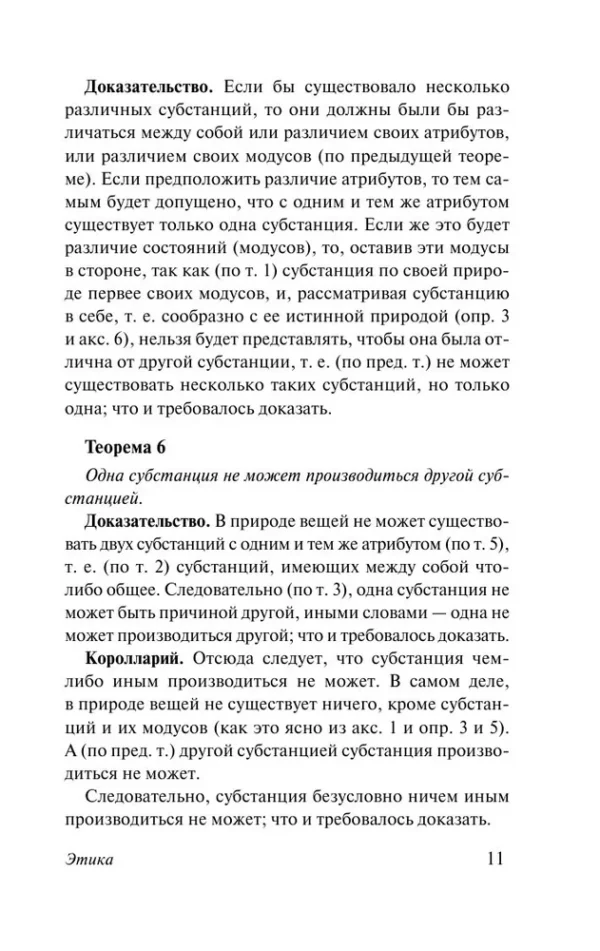 Бенедикт Спиноза: Этика