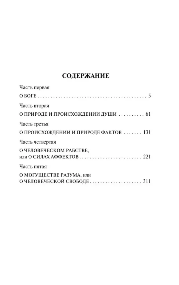 Бенедикт Спиноза: Этика