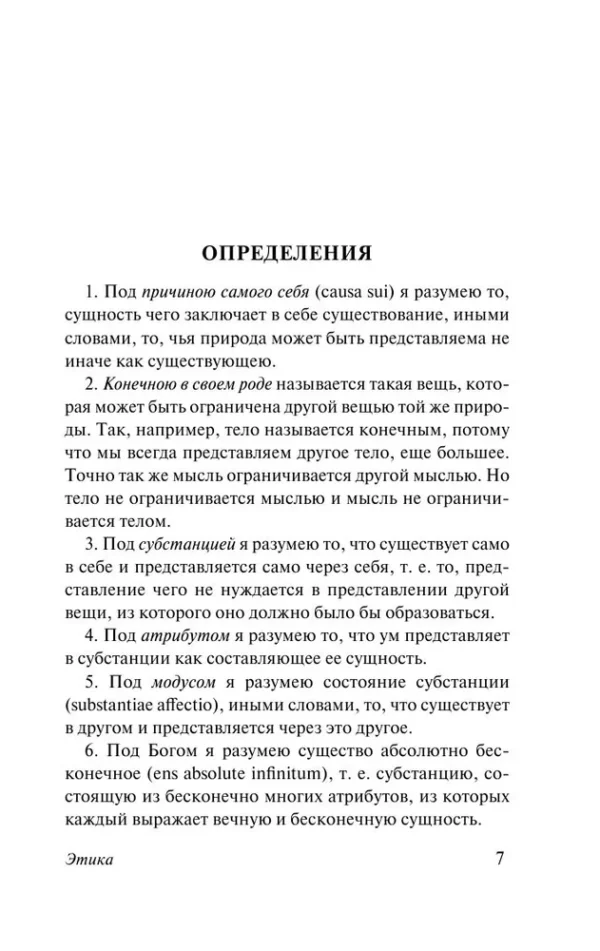 Бенедикт Спиноза: Этика
