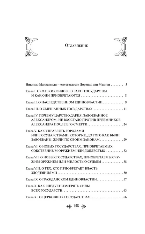 Никколо Макиавелли: Государь (Всемирная литература)