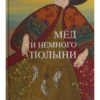 Мария Омар: Мед и немного полыни