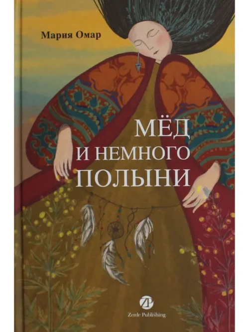 Мария Омар: Мед и немного полыни