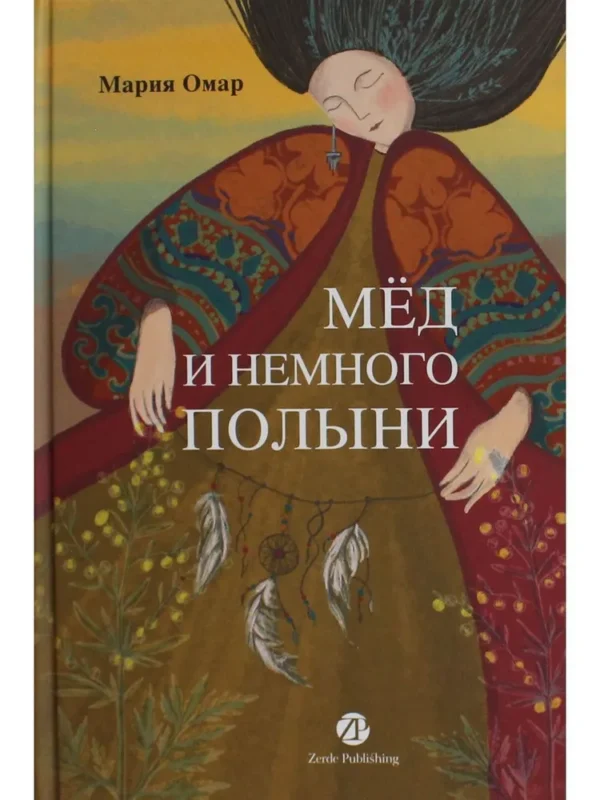 Мария Омар: Мед и немного полыни