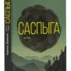 Карина Шаинян: Саспыга