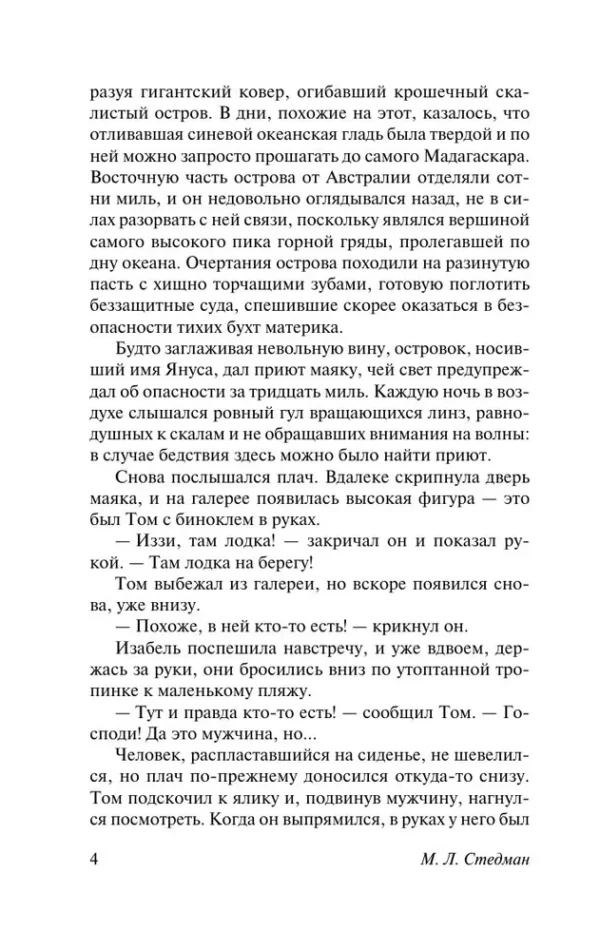 М. Л. Стедман: Свет в океане