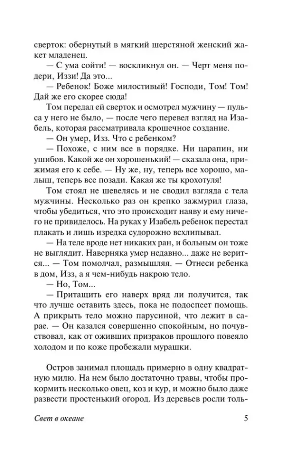 М. Л. Стедман: Свет в океане
