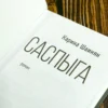 Карина Шаинян: Саспыга