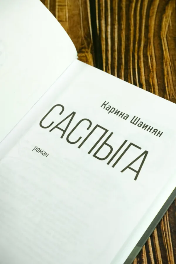 Карина Шаинян: Саспыга