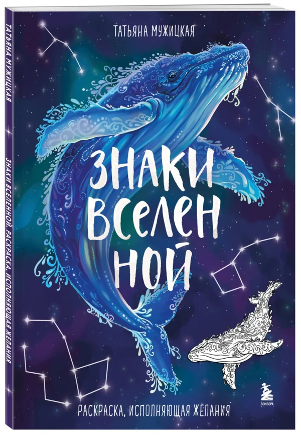 Татьяна Мужицкая: Знаки Вселенной. Раскраска, исполняющая желания