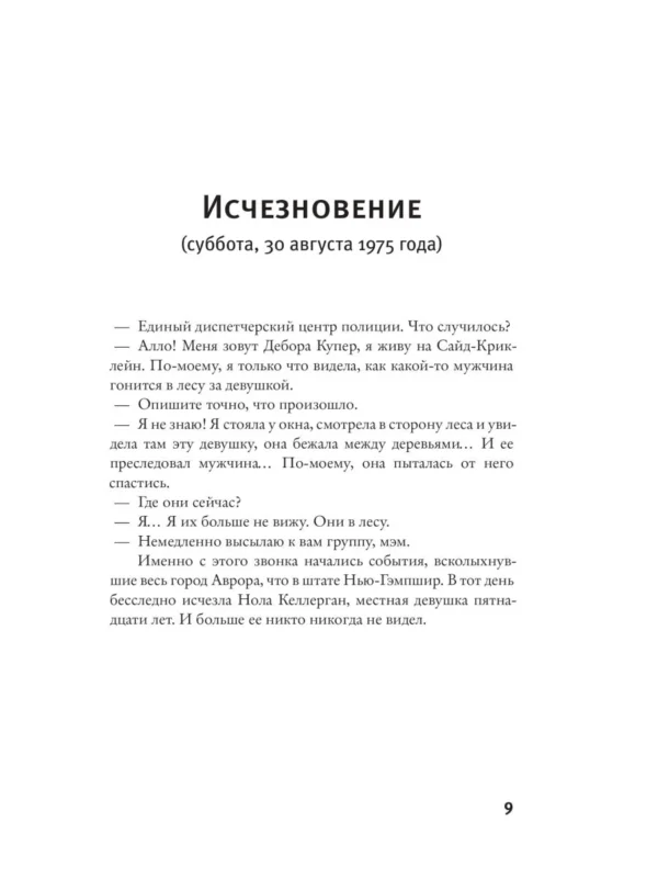 Жоэль Диккер: Правда о деле Гарри Квеберта