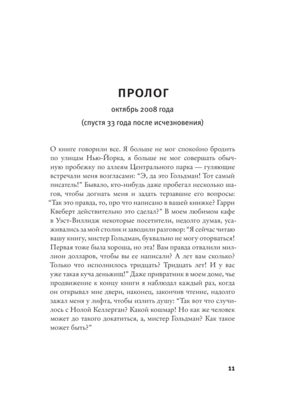 Жоэль Диккер: Правда о деле Гарри Квеберта