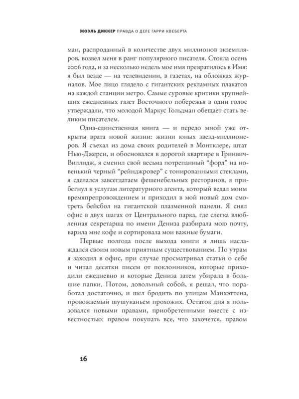 Жоэль Диккер: Правда о деле Гарри Квеберта