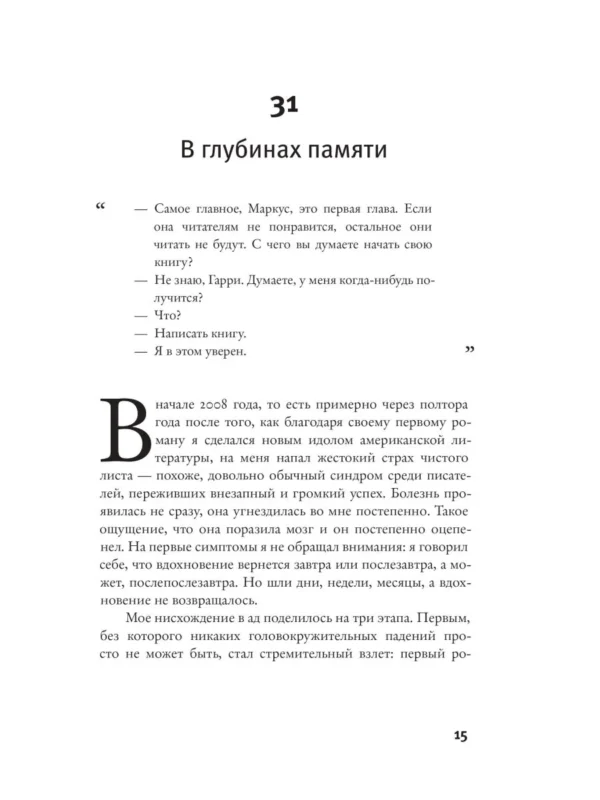 Жоэль Диккер: Правда о деле Гарри Квеберта