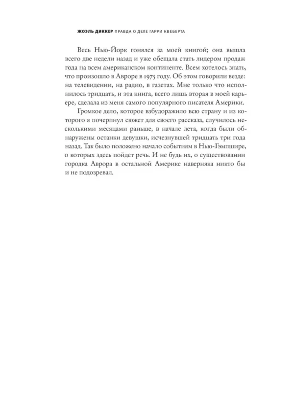 Жоэль Диккер: Правда о деле Гарри Квеберта