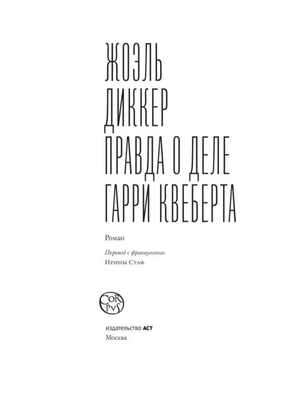 Жоэль Диккер: Правда о деле Гарри Квеберта