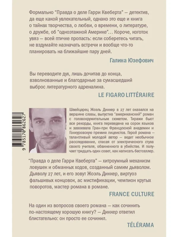 Жоэль Диккер: Правда о деле Гарри Квеберта