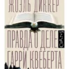 Жоэль Диккер: Правда о деле Гарри Квеберта