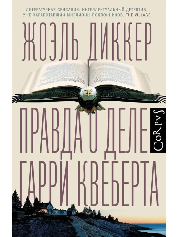Жоэль Диккер: Правда о деле Гарри Квеберта