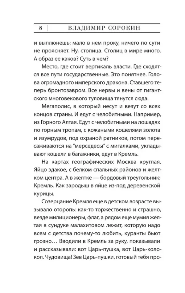 Владимир Сорокин: Нормальная история