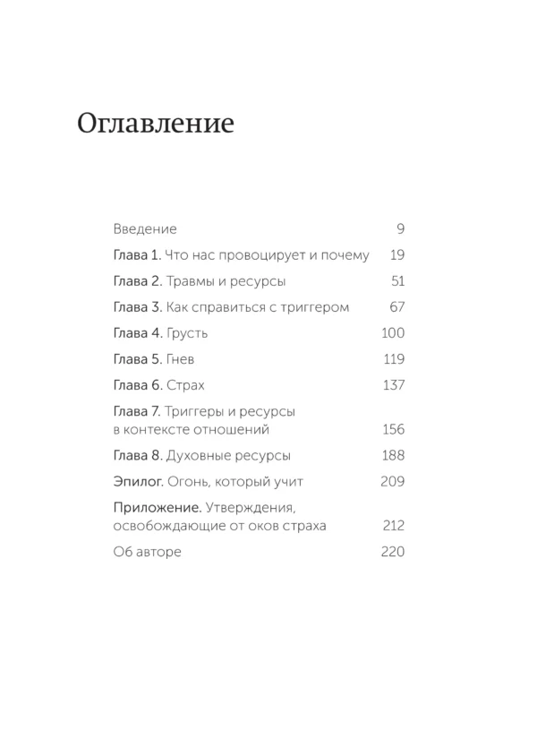 Дэвид Ричо: Эмоциональные триггеры. Как понять, что вас огорчает, злит или пугает, и обратить реакцию в ресурс